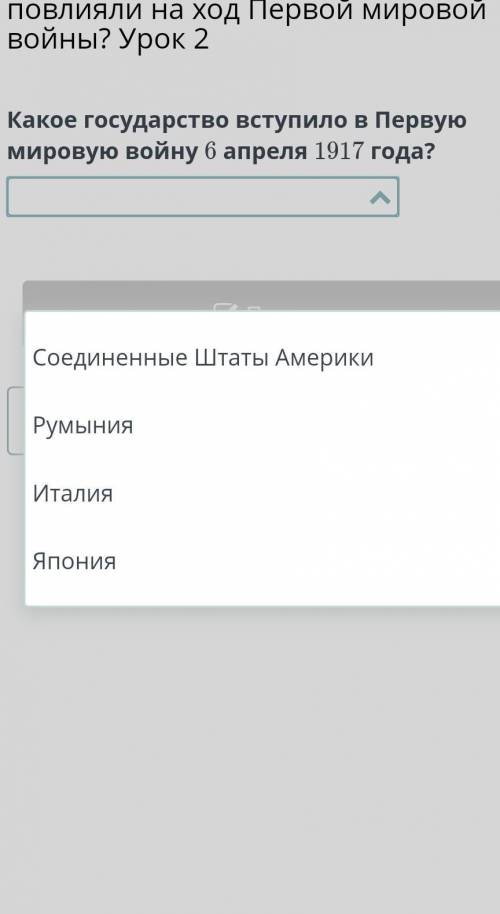 Какое государство вступило в Первую мировую войну 6 апреля 1917 года?​