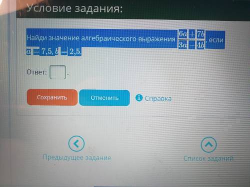 Найди значение алгебраического выражения 6а+7b/3a-4b если а это 7.5 а b2.5