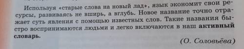 Напишите сочинение на тему Старые слова на новый лад.Прокомментируйте в нём высказывания О.Соловьё