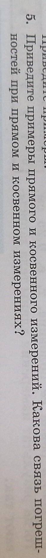 5. Приведите примеры прямого и косвенного измерений. Какова связь погрешностей при прямом и косвенно