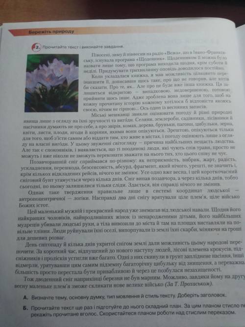 от А. Визначте тему, основну думку, тип мовлення й стиль тексту. Доберіть заголовок. Б. Підготуйте д