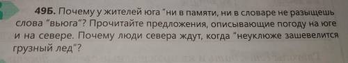 Почему у жителей юга не в памяти, не в словаре не разыщешь слово вьюг? Прочитайте предложения, описы