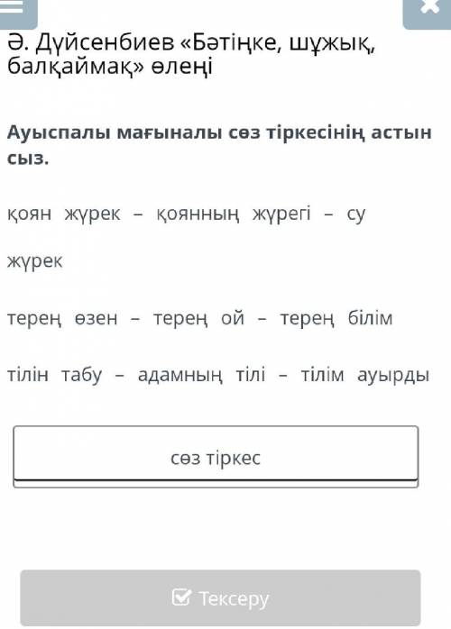 Ауыспалы мағыналы сөз тіркесінің астын сыз​