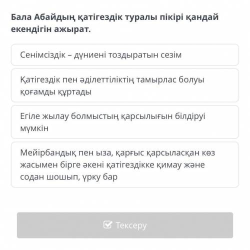 Ұрпақ тәрбиесі – ұлағатты іс Бала Абайдың қатігездік туралы пікірі қандай екендігін ажырат.