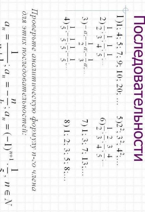 ПоследовательНОСТИ 1)1; 4; 5; 7;9; 10; 20; ... 2)1/2;1/3;1/4;1/5;3)-a;-1/2a;-1/3a;4)1/5; - 1/5;1/5;-