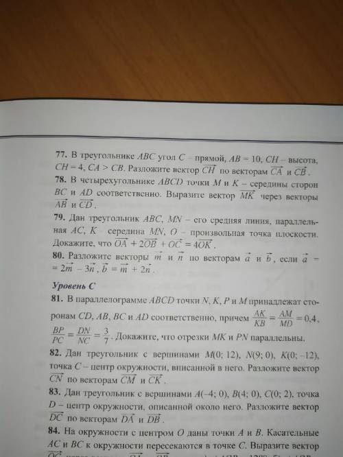 сделать НОМЕР 76 и 77 надо сделать Геометрию