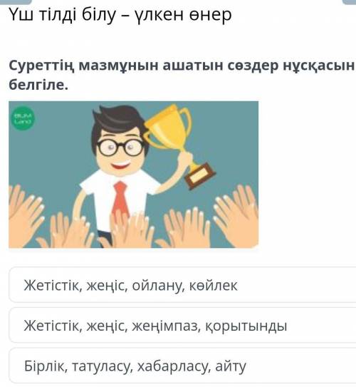 Суреттің мазмұнын ашатын сөздер нұсқасын белгіле. Жетістік, жеңіс, ойлану, көйлекЖетістік, жеңіс, же