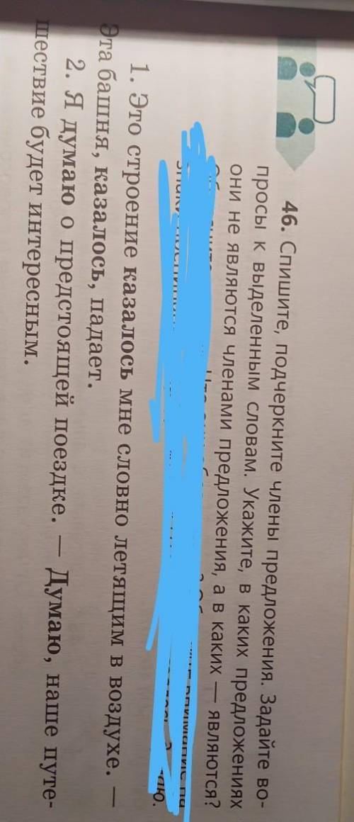 46. Спишите, подчеркните члены предложения. Задайте во- просы к выделенным словам. Укажите, в каких