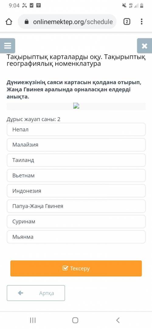 Дүниежүзінің саяси картасын қолдана отырып, Жаңа Гвинея аралында орналасқан елдерді анықта. Дұрыс жа