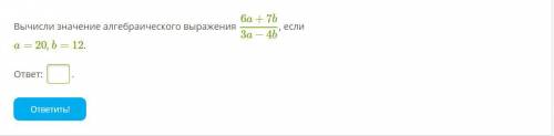 Вычисли значение алгебраического выражения 6a+7b3a−4b, если a= 20, b= 12.