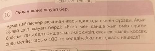 10 Ойлан және жауап бер. Арман айтыскер ақыннан жасы қаншада екенін сұрады. Ақынбылай деп жауап берд