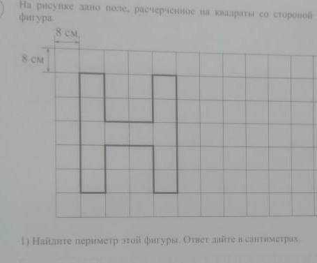 на рисунке дано поле расчерчен на квадраты со стороной 8 см на нём изображена фигура Найдите перимет