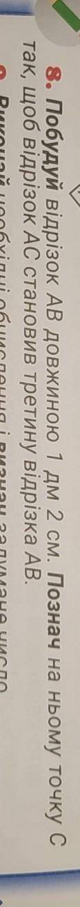 Побудуй відрізок AB довжиною 1 дм 2 см. Познач на ньому точку C так, щоб відрізок AC становив третин