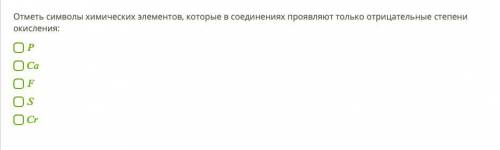 Отметь символы химических элементов, которые в соединениях проявляют только отрицательные степени ок