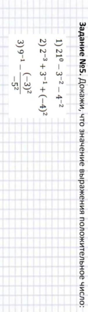 Докажите , что значение выражения положительное число:2) 2^-3+3^-1+(-4)^2=? 3) 9^-1 -(-3)/-5^2=?​