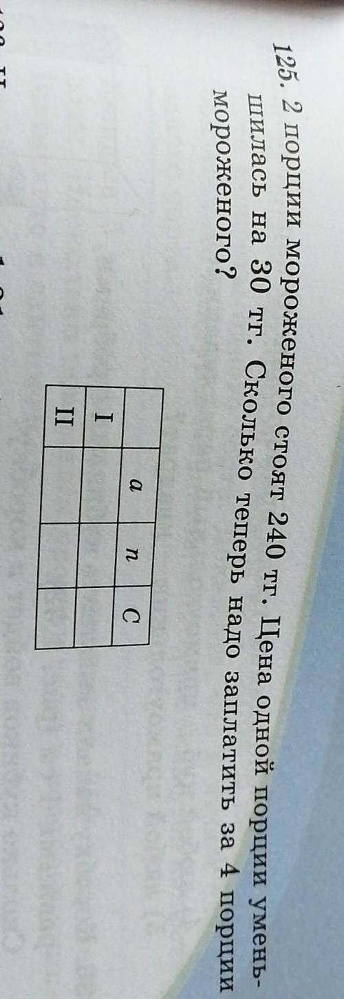 Шилась на 30 тг. Сколько теперь надо заплатить за 4 порции мороженого?аnсІII125. 2 порции мороженого