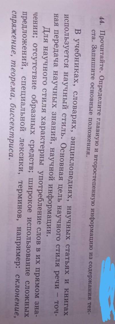 44. Прочитайте. Определите главную и второстепенную информацию из содержания тек- ста. Запишите осно