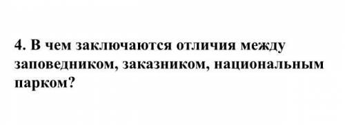 В чем заключаются отличия между заповедником, заказником, национальным парком