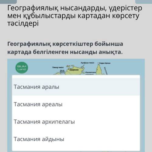 Географиялық көрсеткіштер бойынша картада белгіленген нысанды анықта.