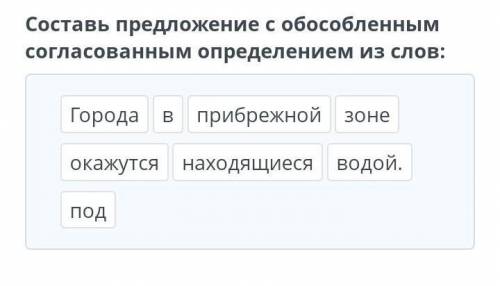 Глобальное потепление: миф или реальность? Составь предложение с обособленным согласованным определе