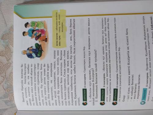 Қазақ тілі 21 бет 2 тапсырма 5 сынып Мәтін 1 тапсырма 1) не нужно 2) Қарияның батасың қалай түсіндің