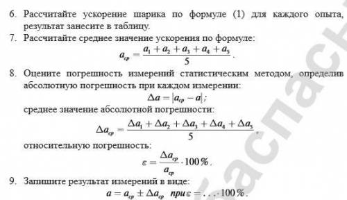 1. Начерти в тетради таблицу и заполни ее: № опыта Длина пути S, м Время движения t, с Ускорение Сре