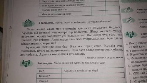 Оқылым мәтіннен сын есімдерді тауып, олардың қандай қасиеті (түсі, сапасы, белгіскі) білдіретінін жа