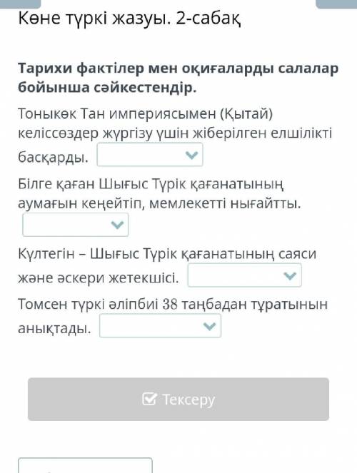 Тарихи фактілер мен оқиғаларды салалар бойынша сәйкестендір. Тоныкөк Тан империясымен (Қытай) келісс