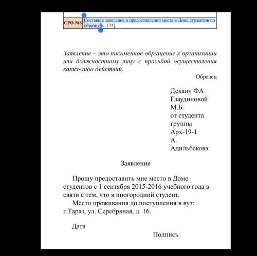 Составьте заявление о предоставлении места в Доме студентов по образцу