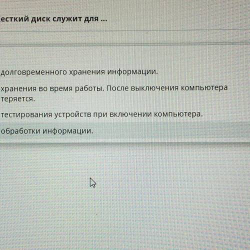 Жесткий диск служит для ... долговременного хранения информации. хранения во время работы. После вык