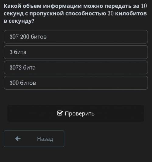 Какой объем информации можно передать за 10 секунд с пропускной килобитов в секунду