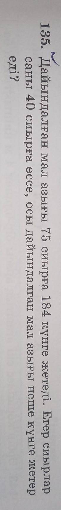 Дайындалған мал азығы 75 сиырға 184 күнге жетеді. Егер сиырлар саны 40 сиырға өссе, осы дайындалған