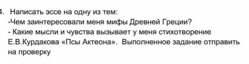 Эссе на тему: чем меня заинтересовали мифы Древней Греции??​