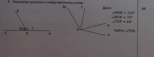 Рассмотрит рисунки и найди велнчины углов