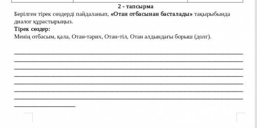 2 - тапсырма Берілген тірек сөздерді пайдаланып, «Отан отбасынан басталады» тақырыбындадиалог құраст