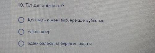 . Тіл дегеніміз не? 1•Қоғамдық мәні зор, ерекше құбылыс2•үлкен өнер3•а берілген шарты​