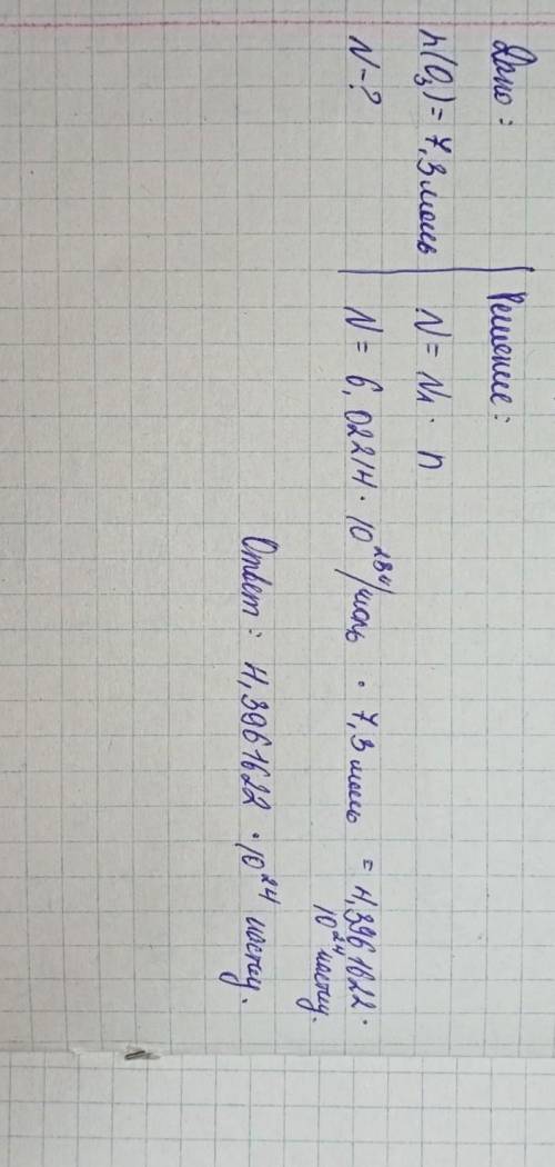 Рассчитайте какое число молекул содержит озон химическим количеством 7,3 моль​