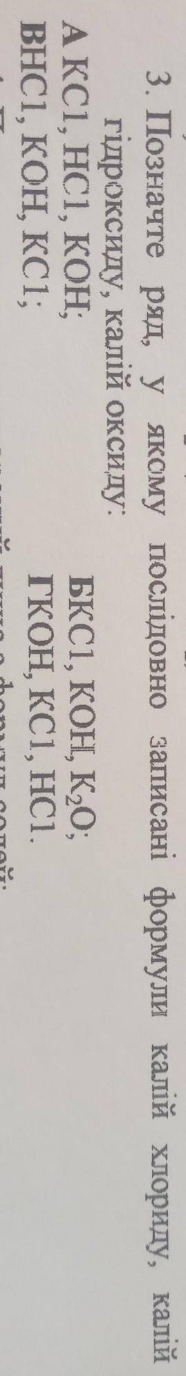 позначте ряд речовин у якому послідовно записані формули калій хлориду, калій гідроксиду, калій окси