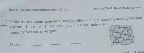 найдите площадь трапеции ​