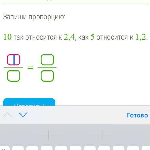 10 так относится к 2,4 ,как 5 относится к 1,2