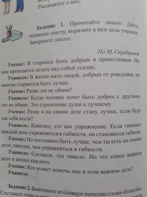 Прочитайте диалог. Дайте название тексту, выразите в нем цель ученика. Завершите диалог.