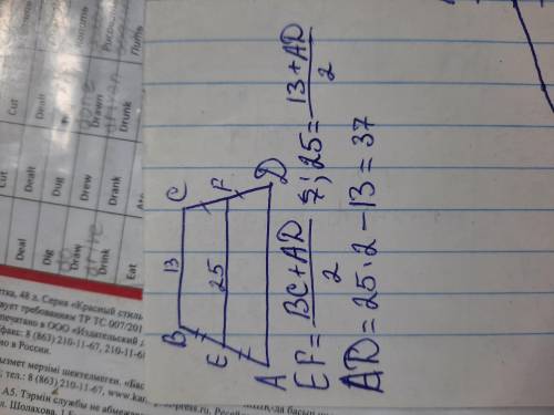 Дано ABCD трапеция, EF средняя линия BC=13см, EF=25см. Найдите AD