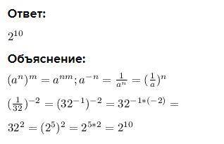 Представь(1/32)^-2 в виде степени с основанием 2. -52 52 102 -102​