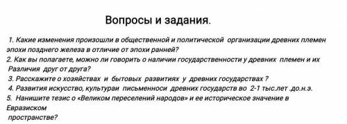 1. Какие изменения произошли в общественной и политической организации древних племен эпохи позднего