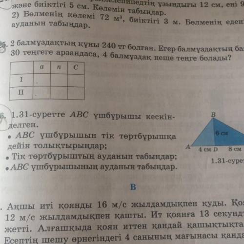 26. 1.31-суретте АВС үшбұрышы кескін- делген. 6 см . АВС үшбұрышын тік төртбұрышқа дейін толықтырыңд