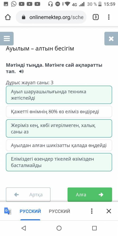 Ауылым – алтын бесігім Мәтінді тыңда. Мәтінге сай ақпаратты тап. Дұрыс жауап саны: 3 Ауылдан алған ш