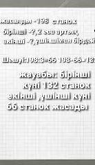 Сұрақтар құрастырыңдар және есепті шығарыңдар. Зауыт үш күнде 198 станок жасады. Бірінші күні екінші