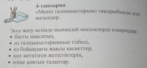 написать эссе на тему менің талпыныстарым до 17.00​