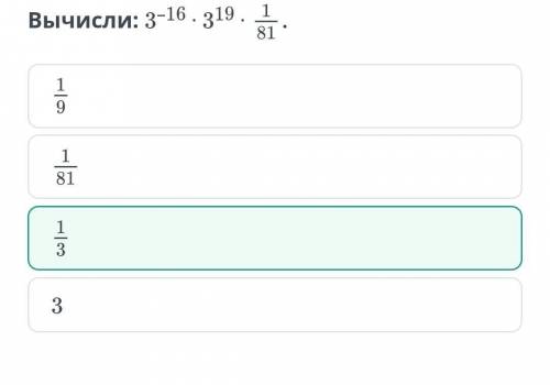 Вычисли: 3–16 ⋅ 319 ⋅1/ 81​