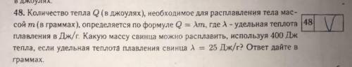 Количество тепла Q(в джоулях), необходимое для расплавления тела массой m(в граммах) определяется по